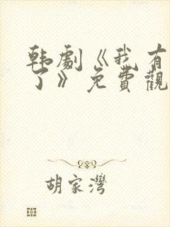 韩剧《我有爱人了》免费观看