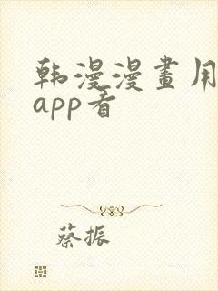 韩漫漫画用什么app看