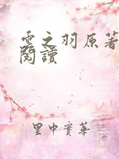 云之羽原著免费阅读