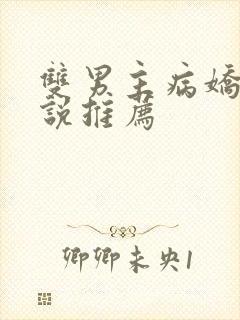 双男主病娇的小说推荐