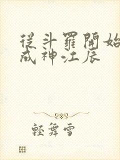 从斗罗开始逆天成神江辰