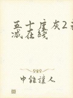 五十度灰2未删减在线