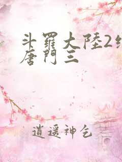 斗罗大陆2绝世唐门三