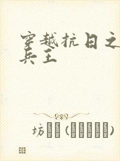 穿越抗日之特战兵王