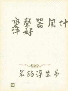 变声器用什么软件好