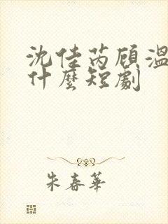 沈佳芮顾温言是什么短剧