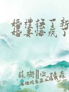 婚礼换了新娘未婚妻悔疯了短剧全集在线观看