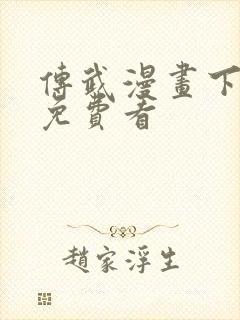 传武漫画下拉式免费看