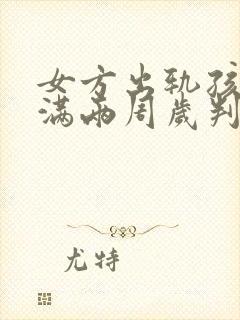 女方出轨孩子未满两周岁判给谁