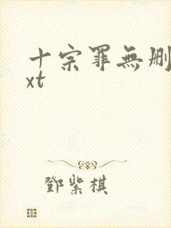 十宗罪无删减txt