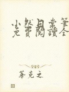 小然日常笔趣阁免费阅读全文在线阅