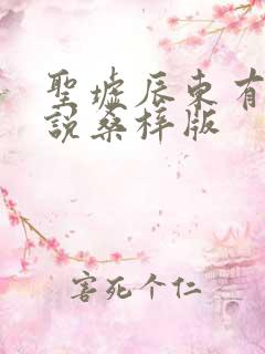 圣墟辰东有声小说桑梓版