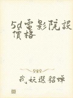 5d电影院设备价格