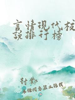 言情现代校园小说排行榜