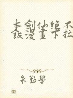 本剑仙绝不吃软饭漫画下拉式免费阅读