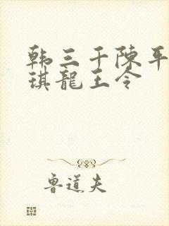 韩三千陈平苏雨琪龙王令