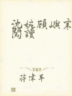 沈婉顾屿寒全文阅读