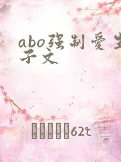 abo强制爱生子文
