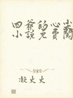 四爷的心尖宠妃小说免费阅读无弹窗