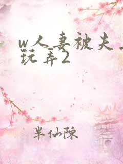 w人妻被夫上司玩弄2