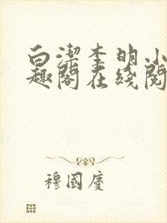 白洁李明小说笔趣阁在线阅读