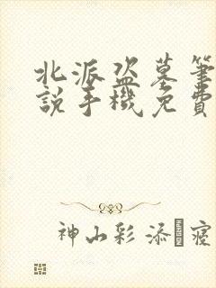 北派盗墓笔记小说手机免费阅读全文