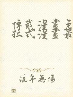 传武漫画免费下拉式漫画最新章节