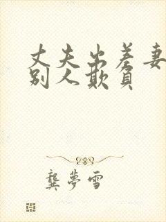 丈夫出差妻子被别人欺负