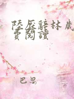 陆厌辞林岁窈免费阅读