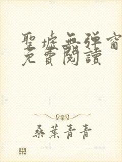 圣墟无弹窗全文免费阅读