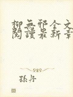 柳无邪全文免费阅读最新章节