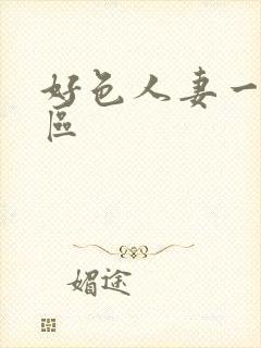 好色人妻一区二区