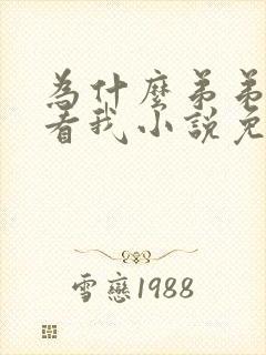 为什么弟弟这样看我小说免费阅读