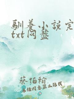 驯养小说完整版txt网盘