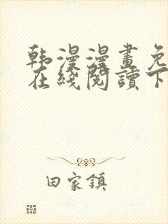 韩漫漫画免费版在线阅读下拉式