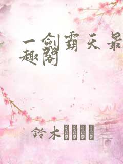 一剑霸天最新笔趣阁