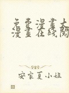 免费漫画大全看漫画在线阅读