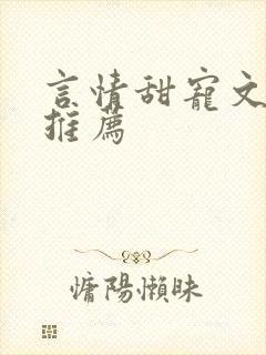 言情甜宠文小说推荐