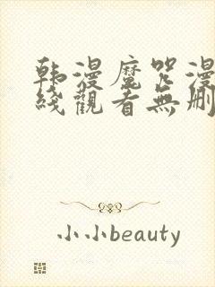 韩漫魔咒漫画在线观看无删减