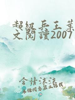 超级兵王叶谦全文阅读2007