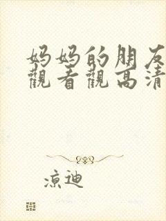 妈妈的朋友在线观看观高清