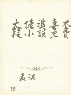 大佬追妻不择手段小说免费阅读全文