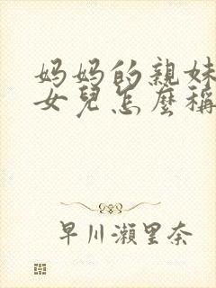 妈妈的亲妹妹的女儿怎么称呼