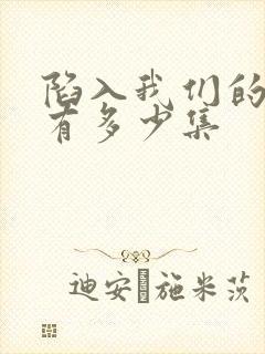 陷入我们的热恋有多少集