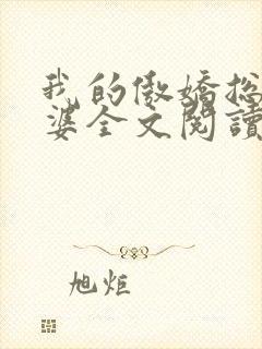 我的傲娇总裁老婆全文阅读