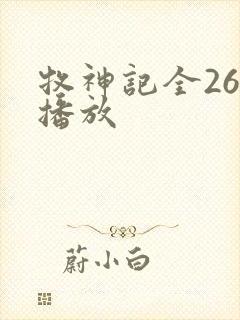 牧神记全26集播放