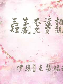 三生不渡相思苦短剧免费观看