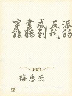 穿书成反派女主能听到我的心声