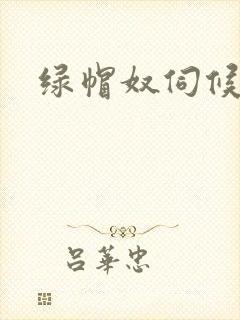 绿帽奴伺候情夫