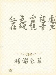 红色电视剧高清在线观看免费